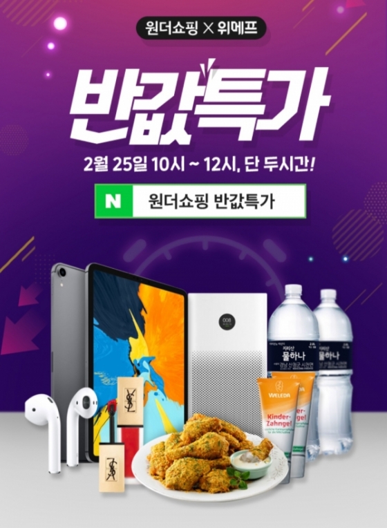 원더쇼핑 반값특가/사진=원더쇼핑 홈페이지