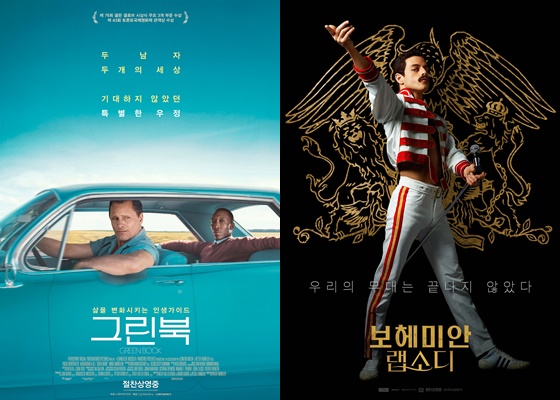 '그린북', '보헤미안 랩소디'