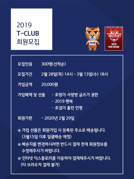 KIA 타이거즈가 2019시즌 홈페이지 'T클럽' 회원을 모집한다. /사진=KIA 타이거즈 제공
