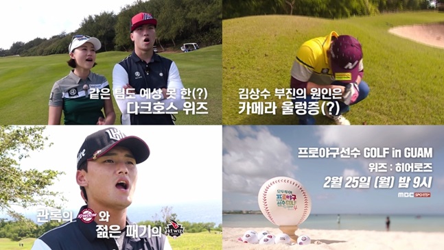 KT 위즈와 키움 히어로즈가 모두투어 프로야구선수 골프 in Guam 시즌 4 준결승에서 붙는다. /사진=MBC플러스 제공