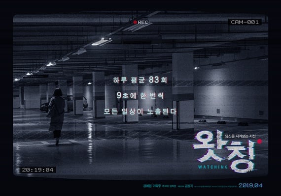 영화 '왓칭' 티저 포스터