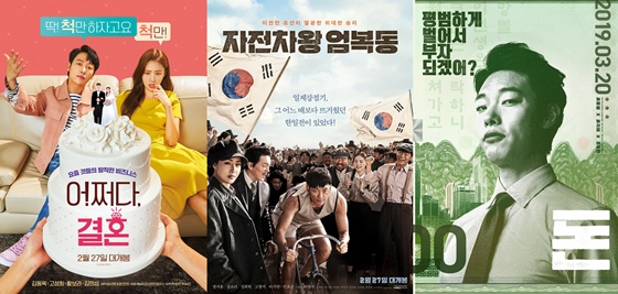 /사진=영화 '어쩌다, 결혼', '자전차왕 엄복동', '돈' 포스터