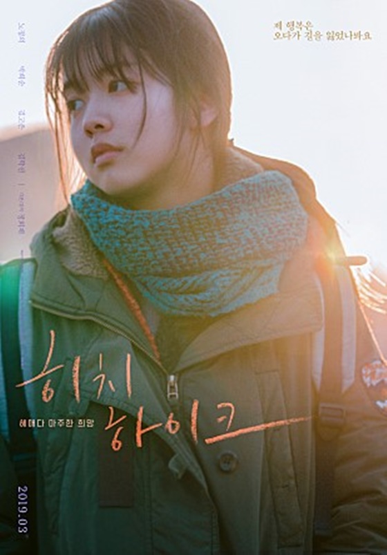 /사진=영화 '히치하이크' 노정의 캐릭터 포스터