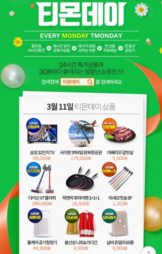 /사진=티몬 홈페이지 캡처