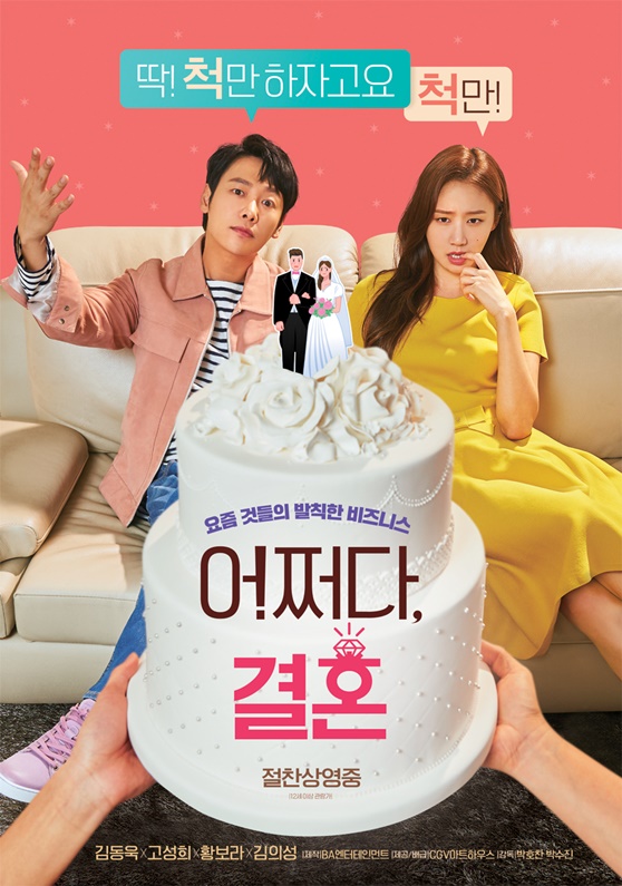 영화 '어쩌다 결혼' 포스터