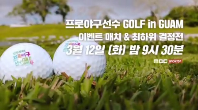 '모두투어 프로야구선수 골프 in Guam 시즌4' 마지막회가 12일 방송된다. /사진=MBC플러스 제공