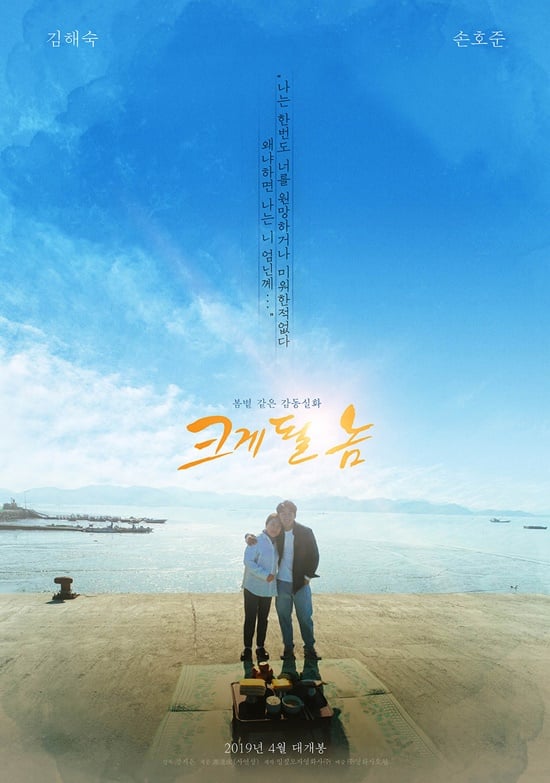 /사진=영화 '크게 될 놈' 포스터