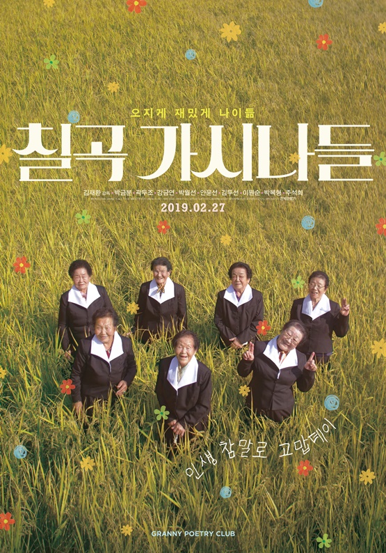 '칠곡가시나들'이 플로리다영화제 뮤직 섹션에 초청됐다.