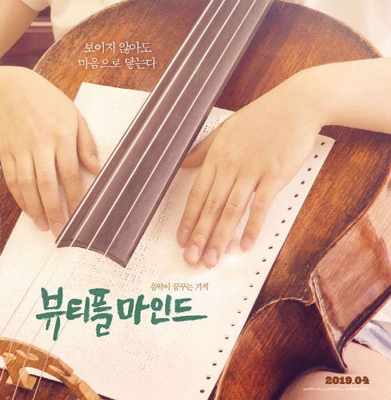 고 류장하 감독의 유작 '뷰티플 마인드'가 4월 관객과 만난다.