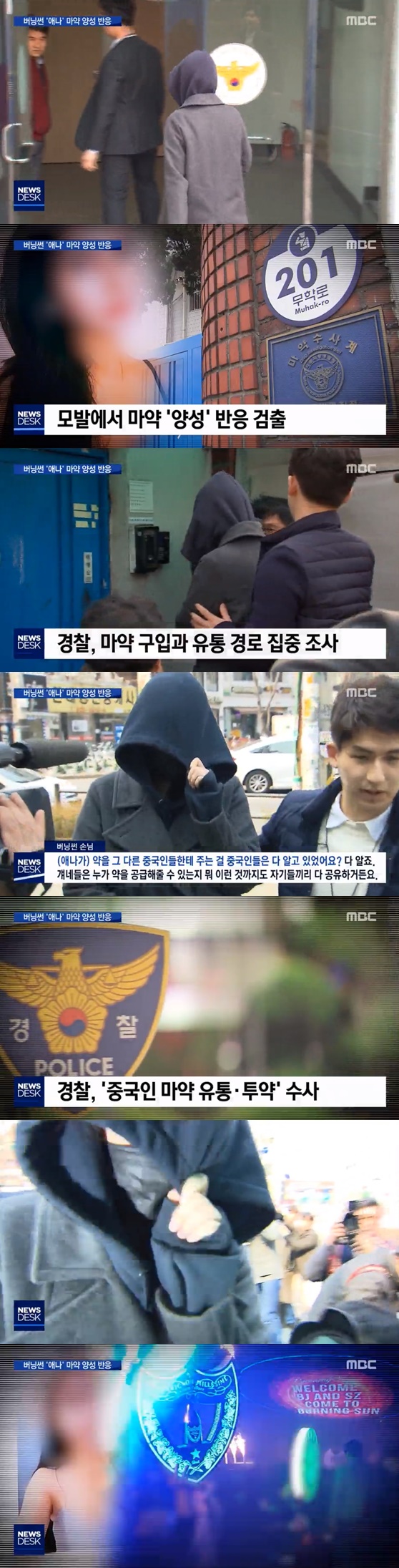 '버닝썬' 애나 마약 양성반응 /사진=MBC뉴스