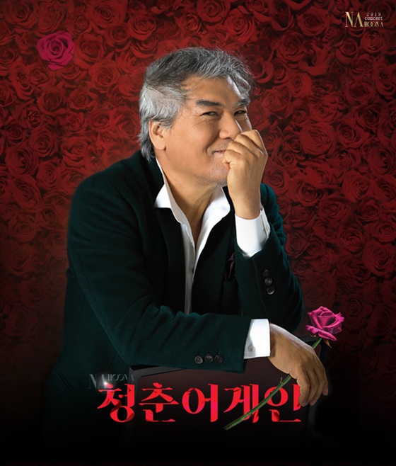 2019 나훈아 콘서트 /사진=YES24 홈페이지 캡처