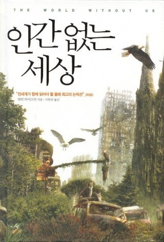 세계적 저널리스트 앨런 와이즈의 저서 '인간 없는 세상'. 인간이 사라진 지구가 어떻게 변하는지 예측해 놓았다. '더 라스트 오브 어스'의 세계관도 이 책을 기반으로 완성됐다.