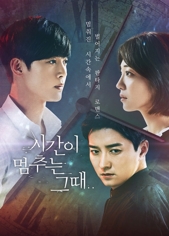 /사진=KBS W 드라마 '시간이 멈추는 그 때' 포스터
