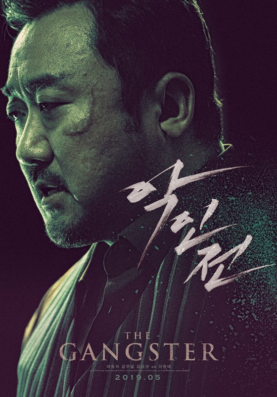 /사진=영화 '악인전' 포스터