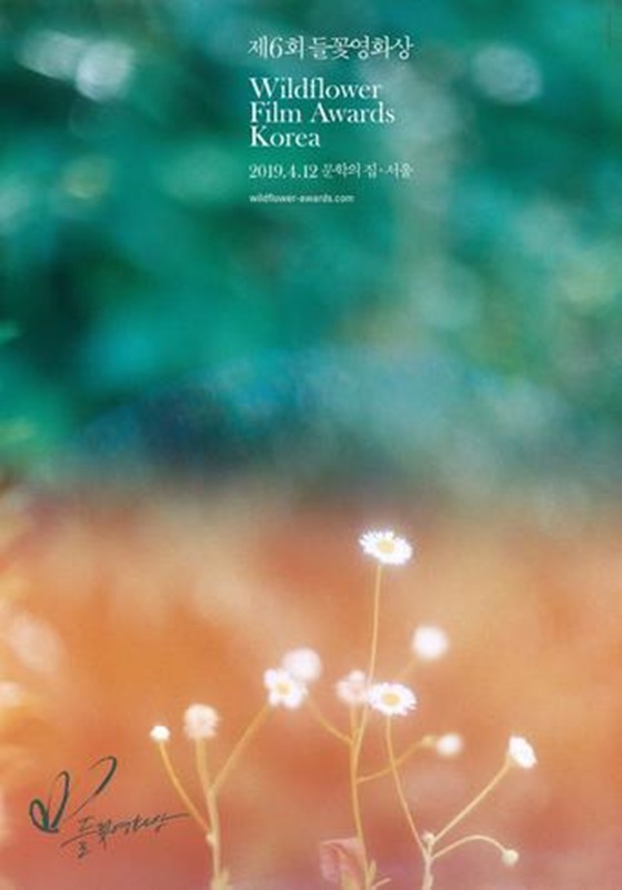 /사진=들꽃영화상 포스터