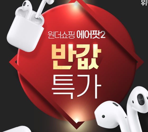 윈더쇼핑에서 에어팟 반값 특가를 진행한다./사진=윈더쇼핑 홈페이지 캡처
