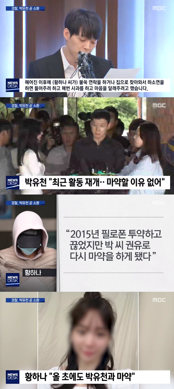 박유천 황하나 /사진=MBC '뉴스데스크' 방송화면 캡처