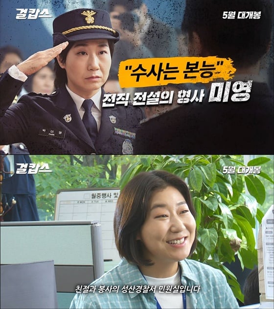 /사진=영화 '걸캅스' 캐릭터 영상