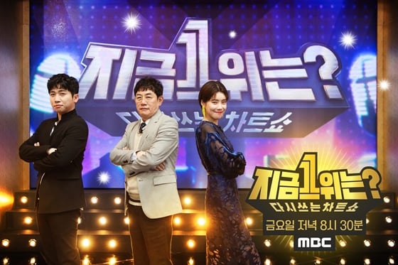 다시 쓰는 차트쇼 지금 1위는? /사진제공=MBC