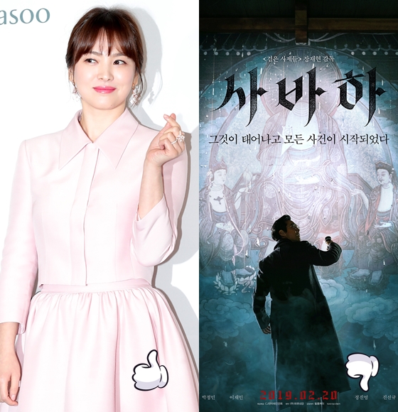 송혜교가 임시정부 수립 100주년을 기념해 중국 항주 임시정부기념관에 안내서 1만부를 기증했다. 반면 '사바하'는 대종교 측으로부터 사자명예훼손 혐의로 고소당했다.