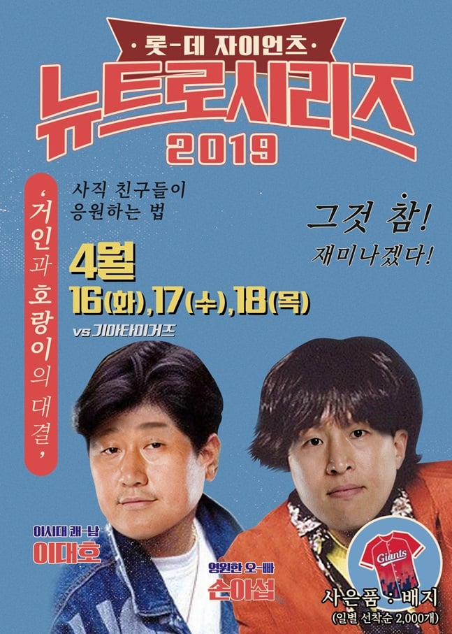 롯데 자이언츠가 16~18일 홈 KIA전에서 '뉴트로 시리즈 2019'를 개최한다. /사진=롯데 자이언츠 제공