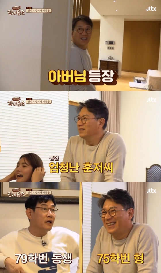 /사진=JTBC '한끼줍쇼' 방송화면 캡처
