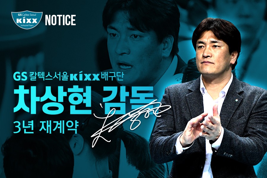 차상현 감독 /사진=GS칼텍스