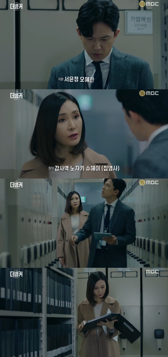 /사진=MBC 수목드라마 '더 뱅커' 캡처