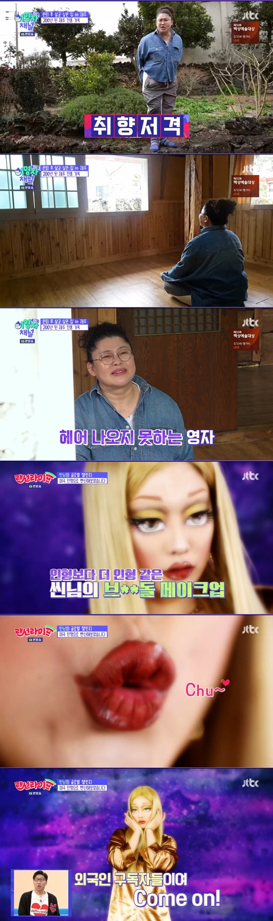 /사진=JTBC'랜선라이프' 방송 화면