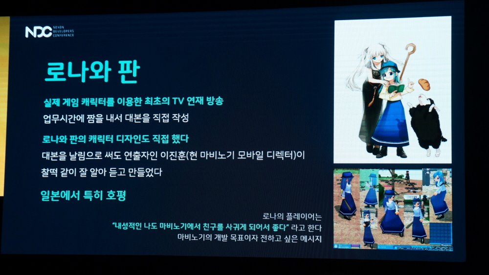 지금은 마비노기 모바일을 담당하는 이진훈 디렉터와 함께 만든 '로나와 판의 판타지 라이프'. 김동건 프로듀서는 로나와 판을 직접 디자인하고 '로나와 판의 판타지 라이프'의 대본도 직접 써서 애정이 강하다고 합니다. 게임 가이드가 주 내용이긴 했지만, ‘마비노기가 내성적인 플레이어들이 즐길 수 있는 게임이 되었으면 한다.’는 디렉터의 메시지를 담았다고 해요.
