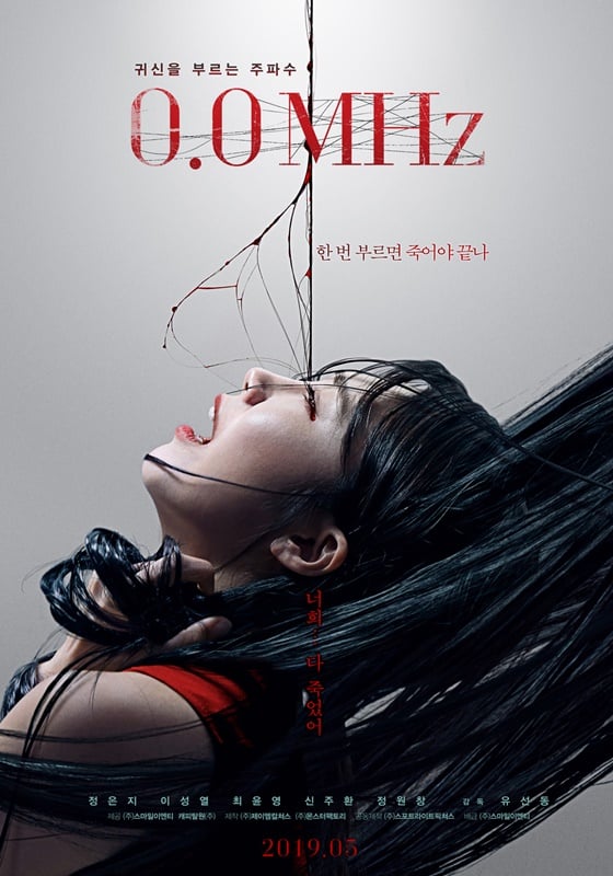 정은지 주연 공포영화 '0.0MHz'이 해외 19개국에 선판매됐다.