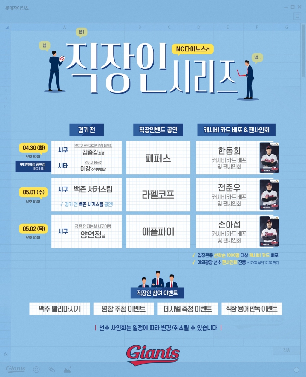 롯데가 직장인 시리즈를 연다. /그래픽=롯데 자이언츠 제공