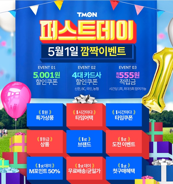 티몬 퍼스트데이 /사진=티몬 홈페이지 캡처