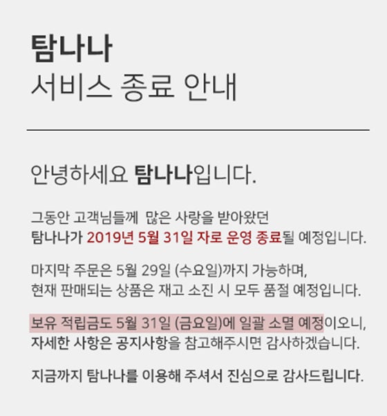 탐나나가 이달 말 운영이 종료된다./사진=탐나나 홈페이지 캡처