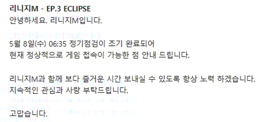리니지m의 정기점검이 조기 완료됐다./사진=리니지m 공식 홈페이지 캡처