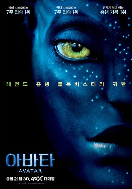 /사진=영화 '아바타' 포스터