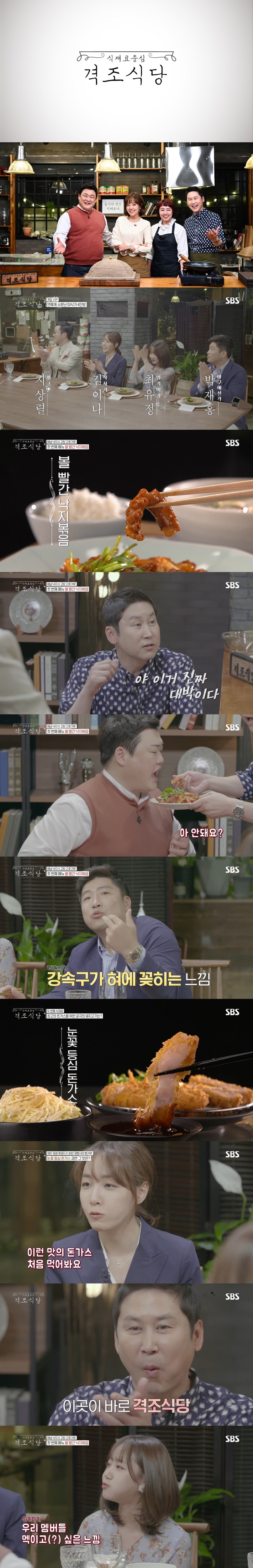 /사진=SBS '격조식당' 방송화면 캡처