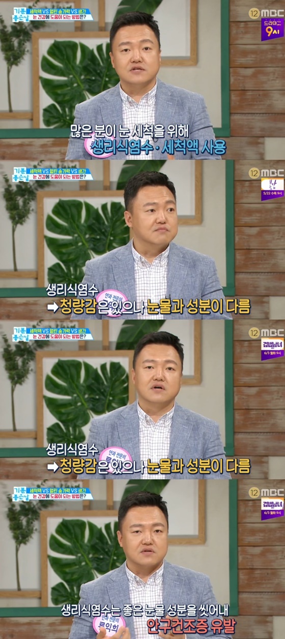 생리식염수가 안구건조증을 유발할 수 있다./사진=MBC '기분 좋은 날' 방송화면 캡처