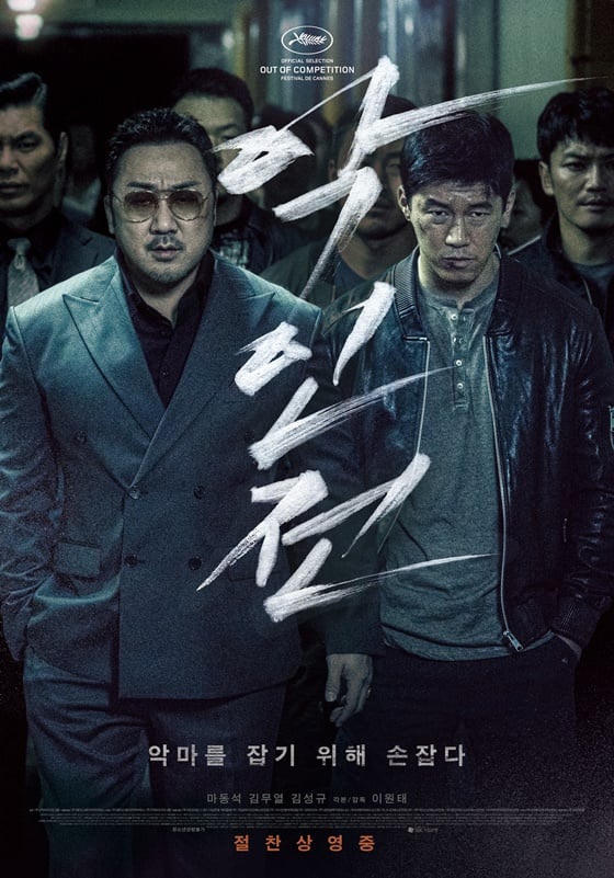 /사진=영화 '악인전' 포스터