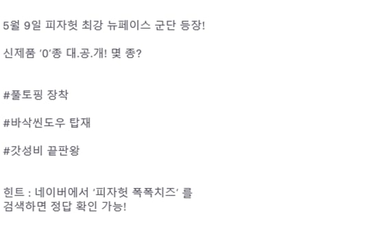 피자헛 관련 문제가 토스 행운퀴즈에 등장했다./사진=토스 행운퀴즈 캡처
