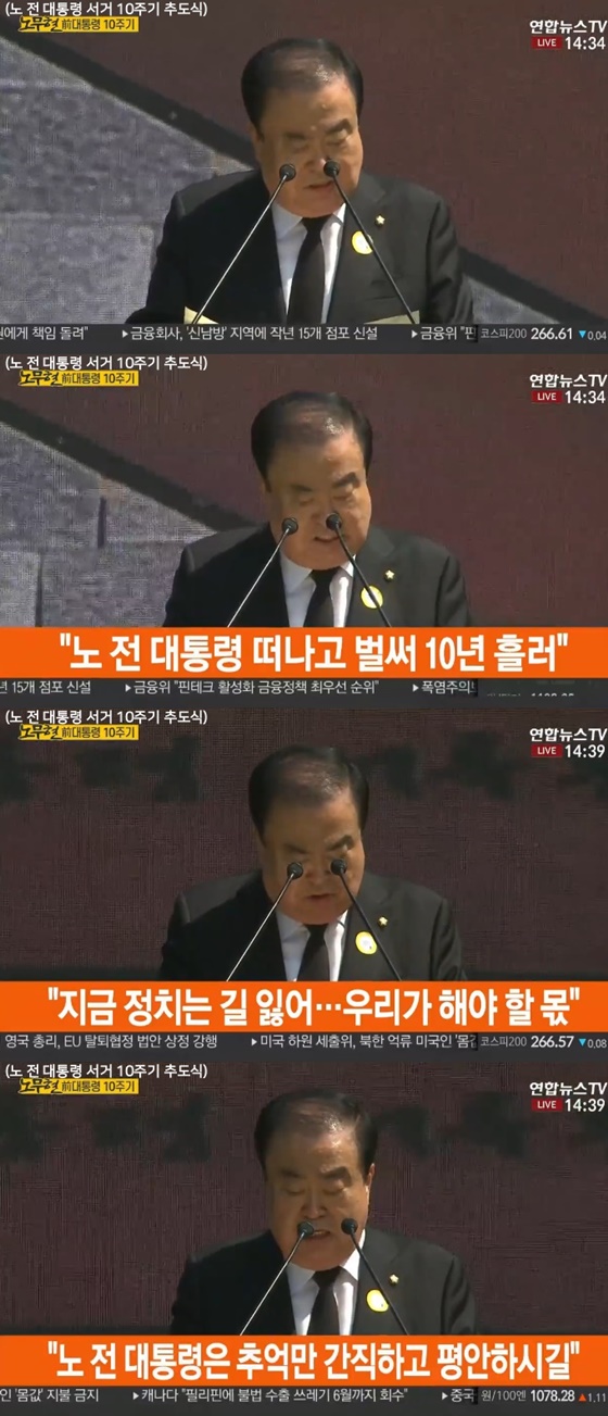문희상 국회의장이 '노무현 전 대통령 10주기'에서 추모사를 했다./사진=연합뉴스 TV '뉴스현장' 방송화면 캡처