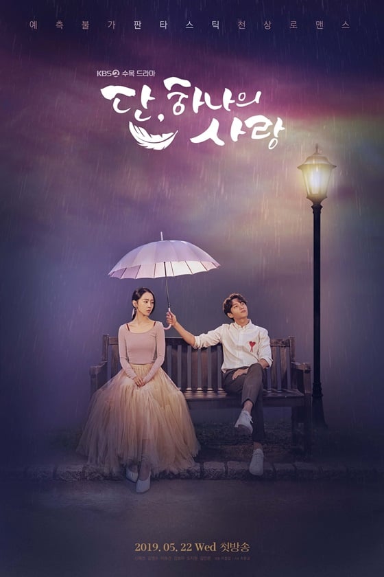 /사진=KBS 2TV 수목드라마 '단, 하나의 사랑'
