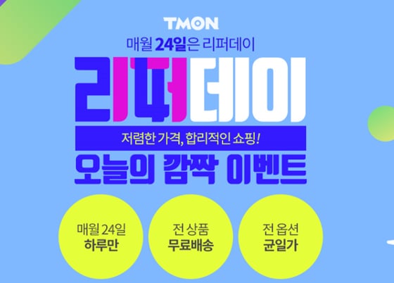 오늘(24일) 티몬에서 '리퍼데이'가 실시된다./사진=티몬 홈페이지 캡처