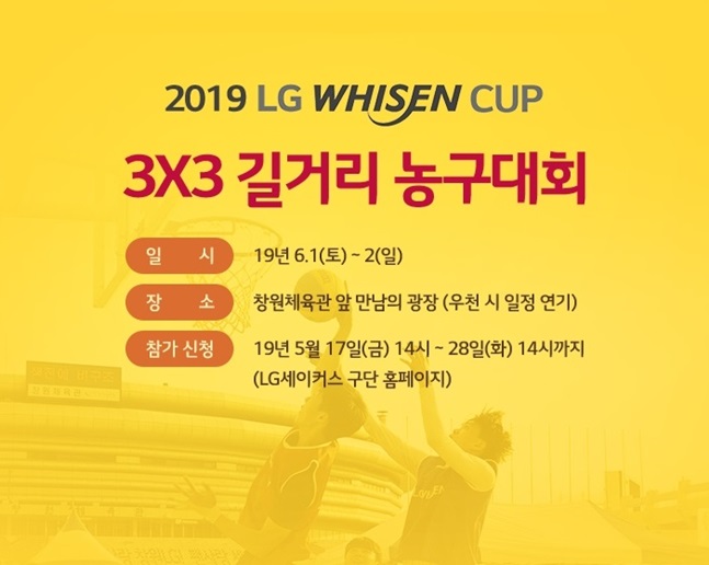 LG 휘센컵이 오는 6월 1일과 2일 열린다. /사진=창원 LG 제공
