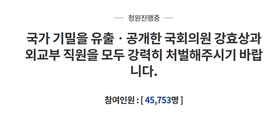 강효상 자유한국당 의원을 처벌하라는 국민청원이 빗발치고 있다./사진=청와대 국민청원 홈페이지 캡처