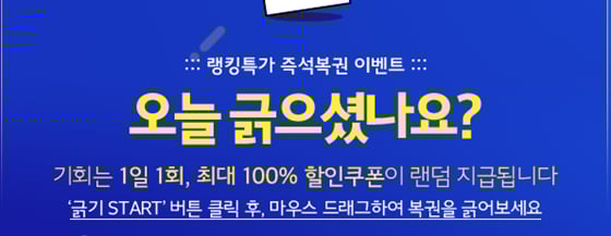 위메프가 즉석복권 이벤트를 실시한다./사진=위메프 홈페이지 캡처