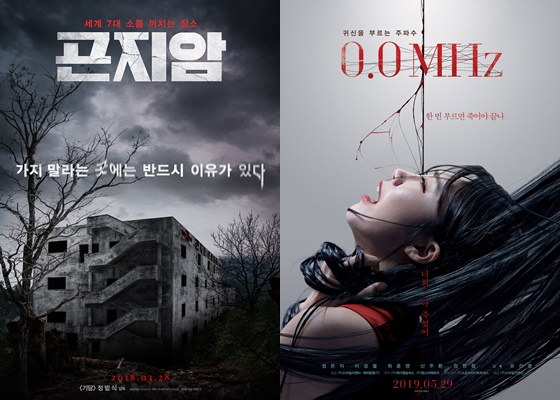/사진=영화 '곤지암', '0.0MHz' 포스터