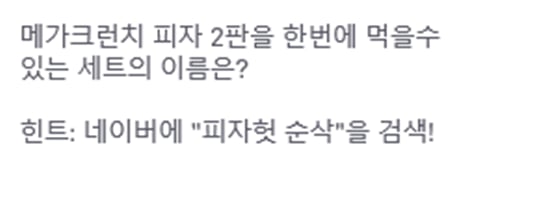 토스 행운퀴즈에 '피자헛 순삭' 문제가 출제됐다./사진=토스 행운퀴즈 홈페이지 캡처
