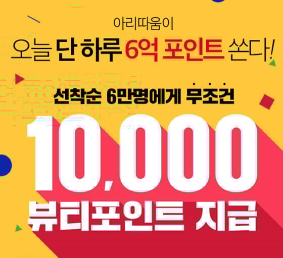 아리따움이 세일을 진행한다./사진=아리따움 홈페이지 캡처