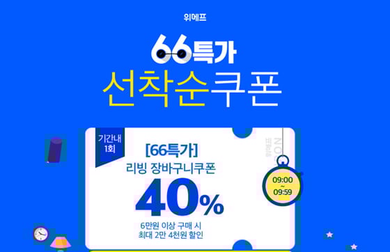 위메프 66특가가 진행 중이다./사진=위메프 홈페이지 캡처
